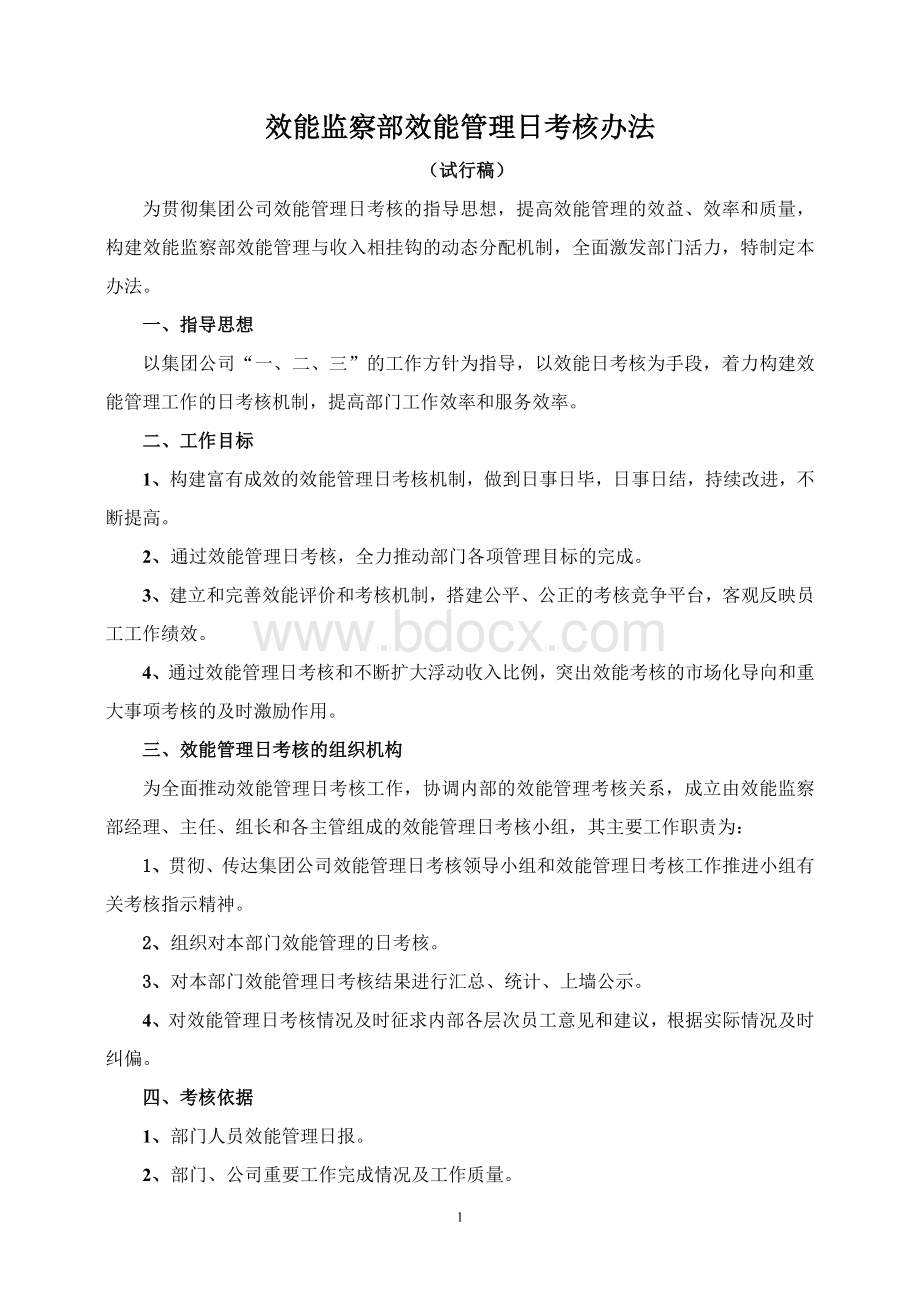 效能监察部效能管理日考核办法[1]Word文件下载.doc_第1页