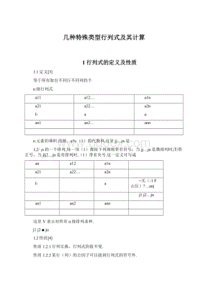 几种特殊类型行列式及其计算Word文档格式.docx