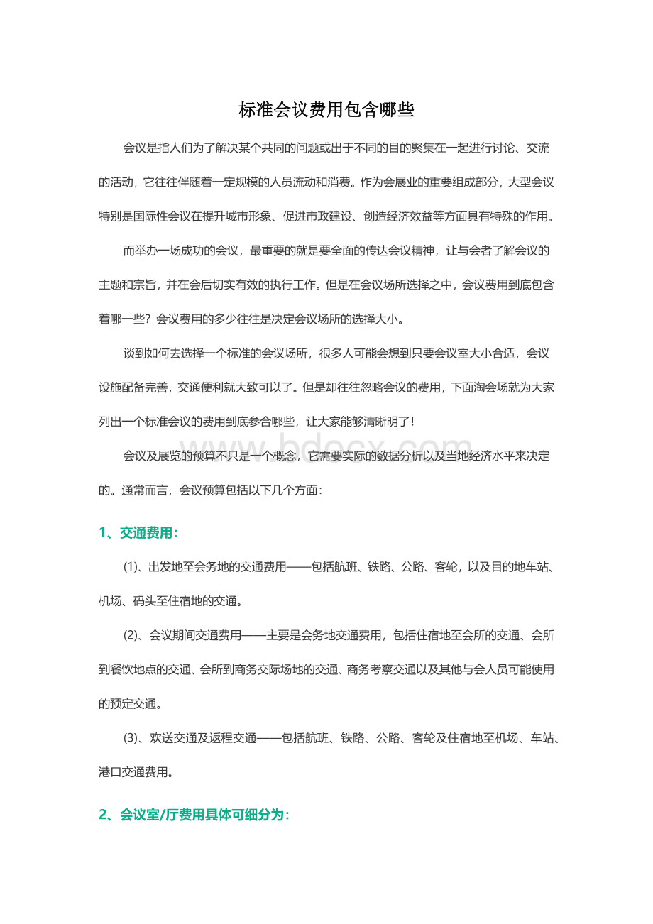 标准会议费用包含哪些Word文件下载.docx_第1页