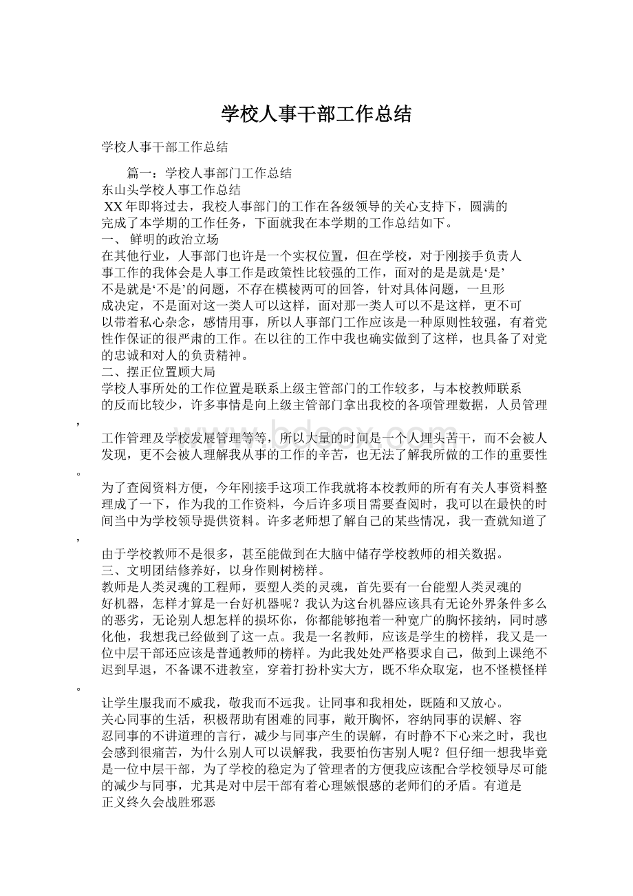 学校人事干部工作总结Word格式文档下载.docx