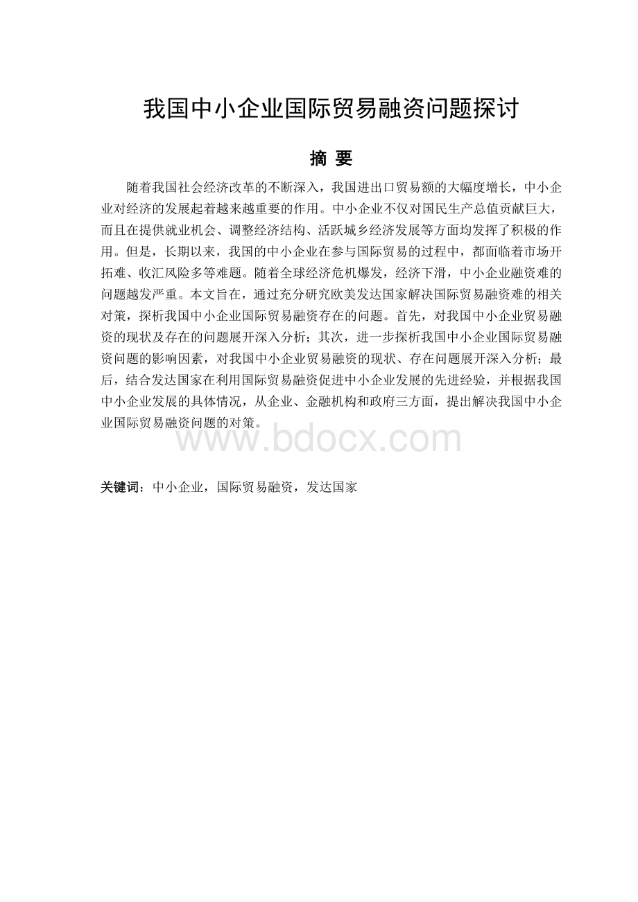 我国中小企业国际贸易融资问题探讨Word格式文档下载.doc