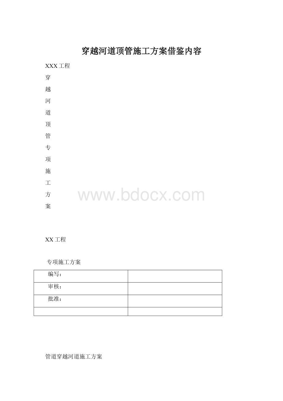 穿越河道顶管施工方案借鉴内容.docx