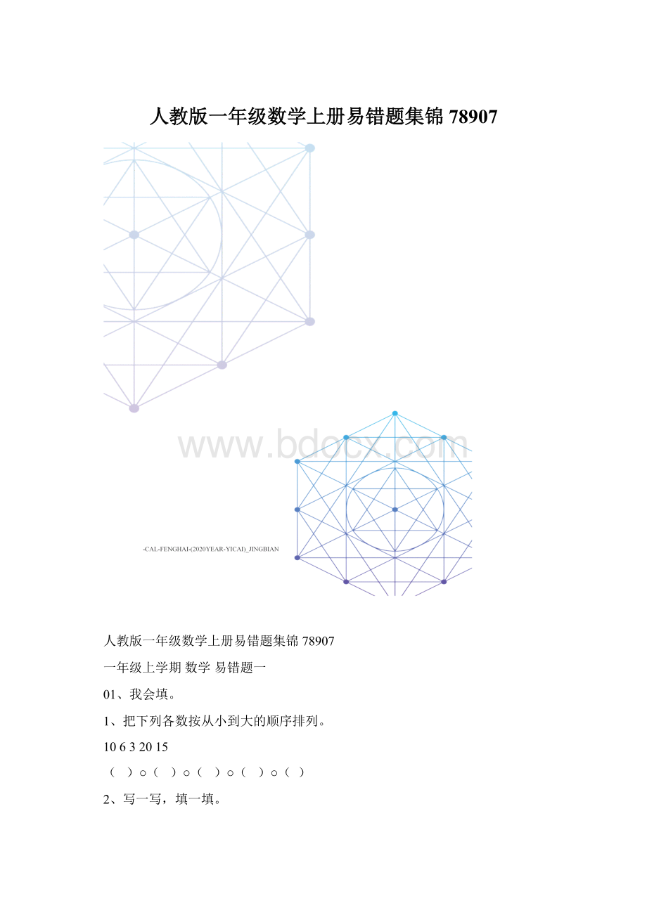 人教版一年级数学上册易错题集锦78907.docx