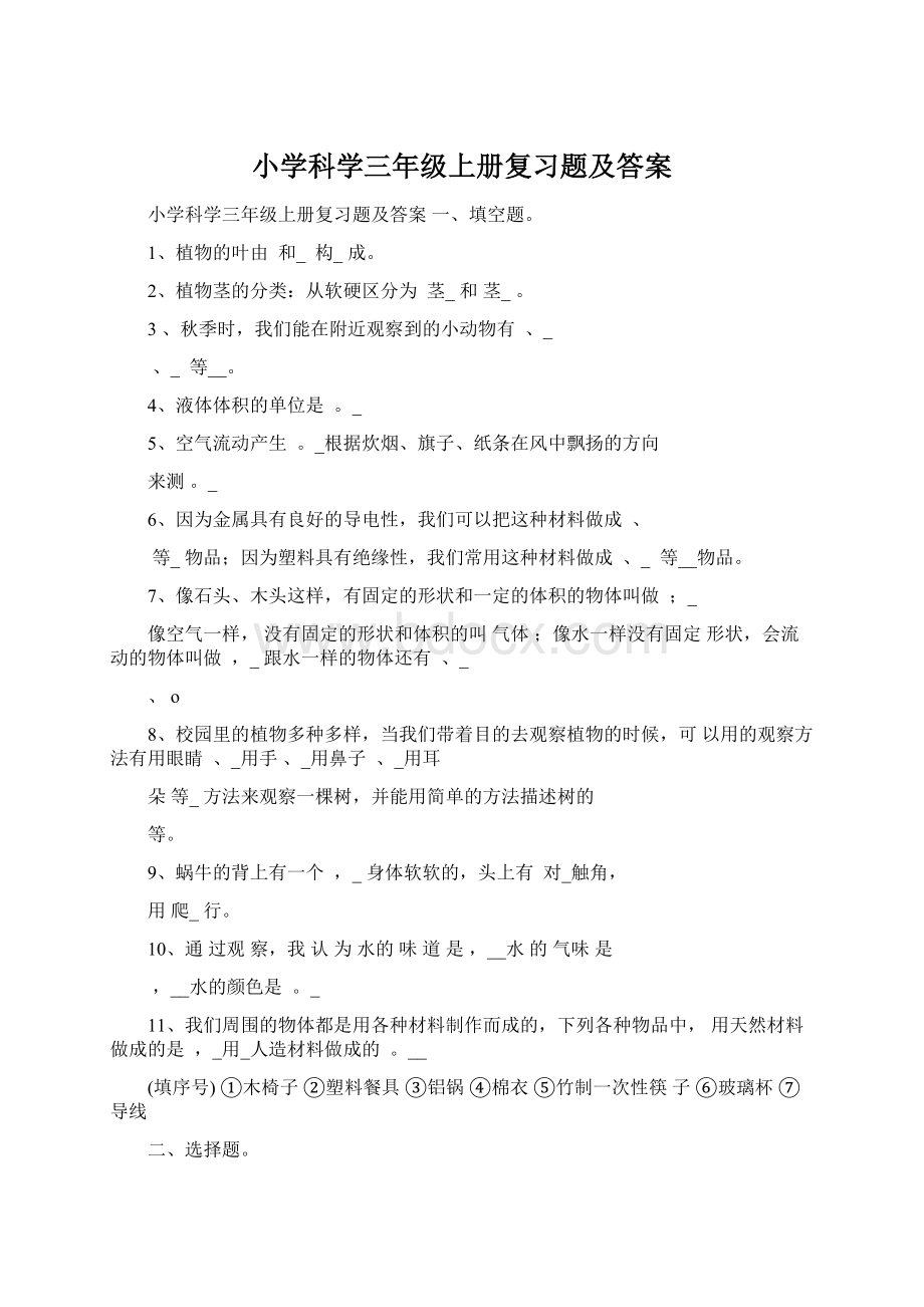 小学科学三年级上册复习题及答案Word格式文档下载.docx