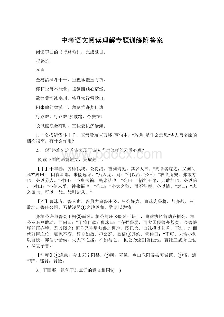 中考语文阅读理解专题训练附答案文档格式.docx