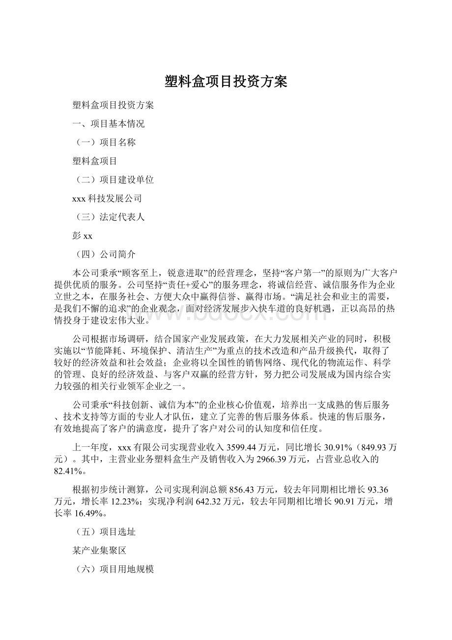 塑料盒项目投资方案.docx