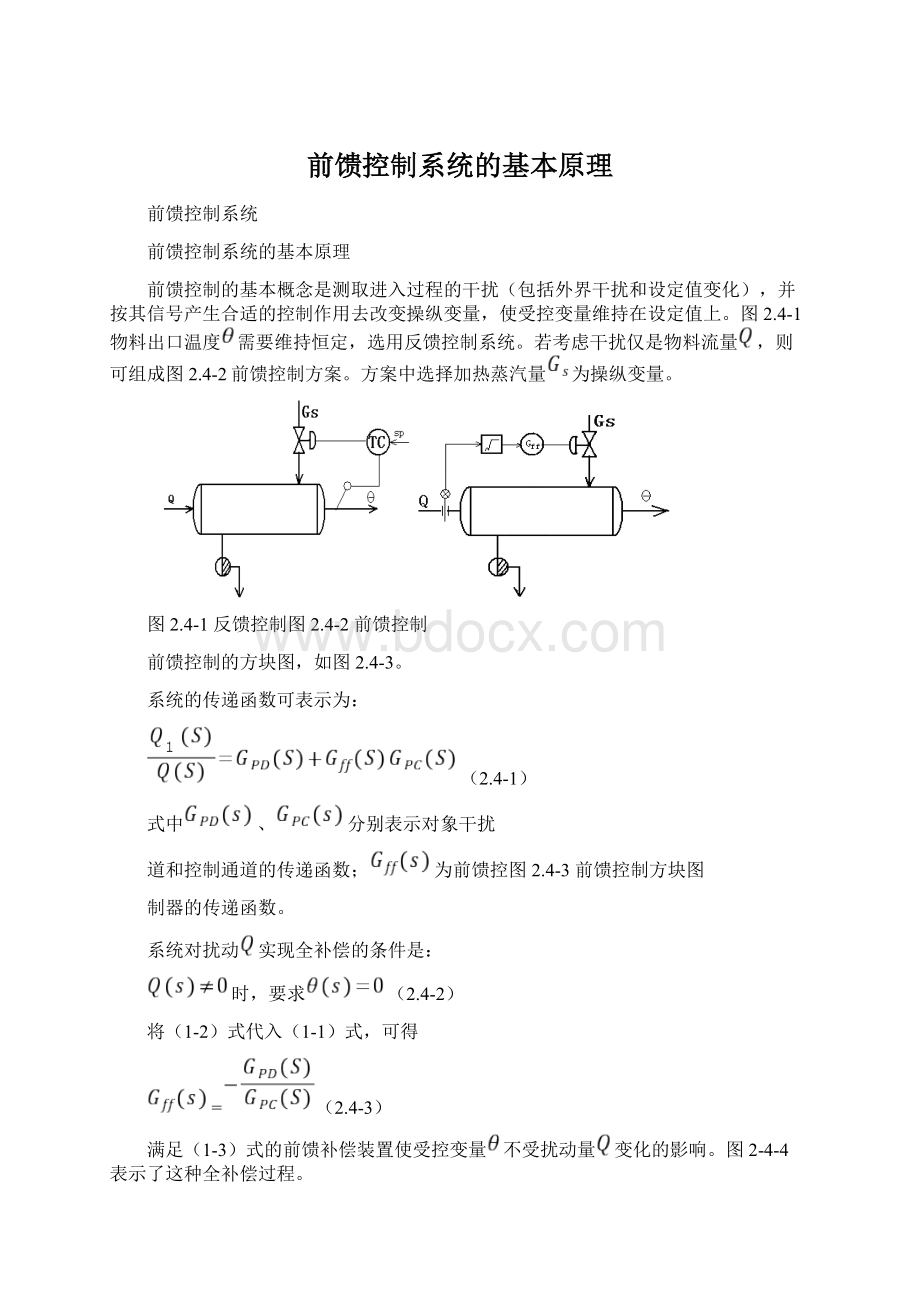 前馈控制系统的基本原理Word格式文档下载.docx