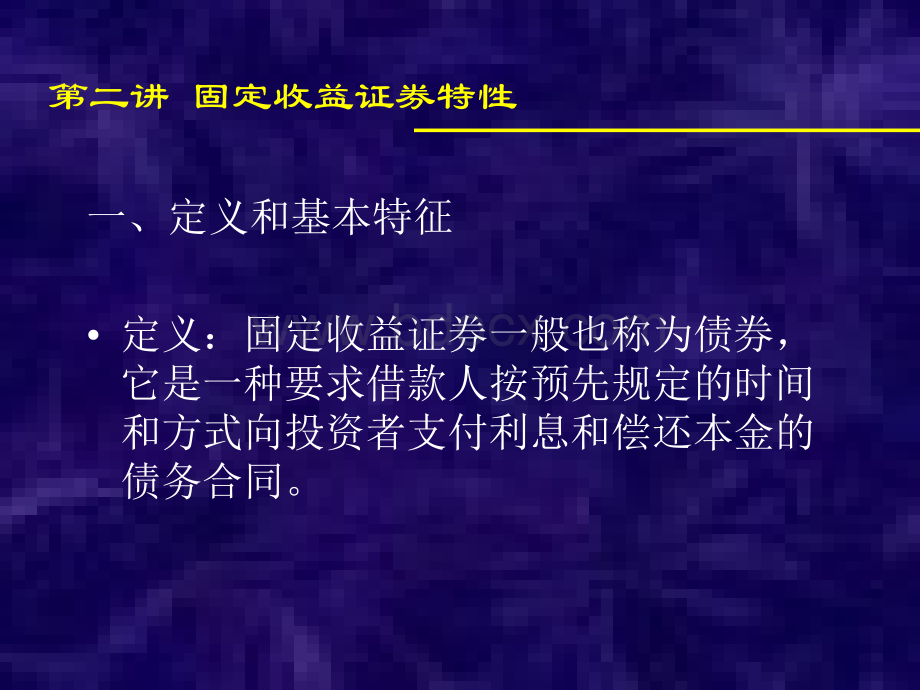 固定收益证券特性(第二讲)PPT资料.ppt