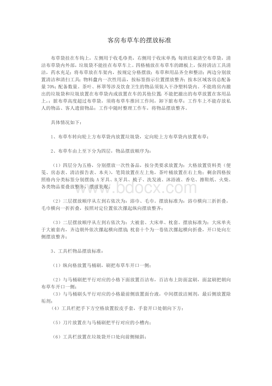 客房布草车的摆放标准Word文档格式.doc_第1页