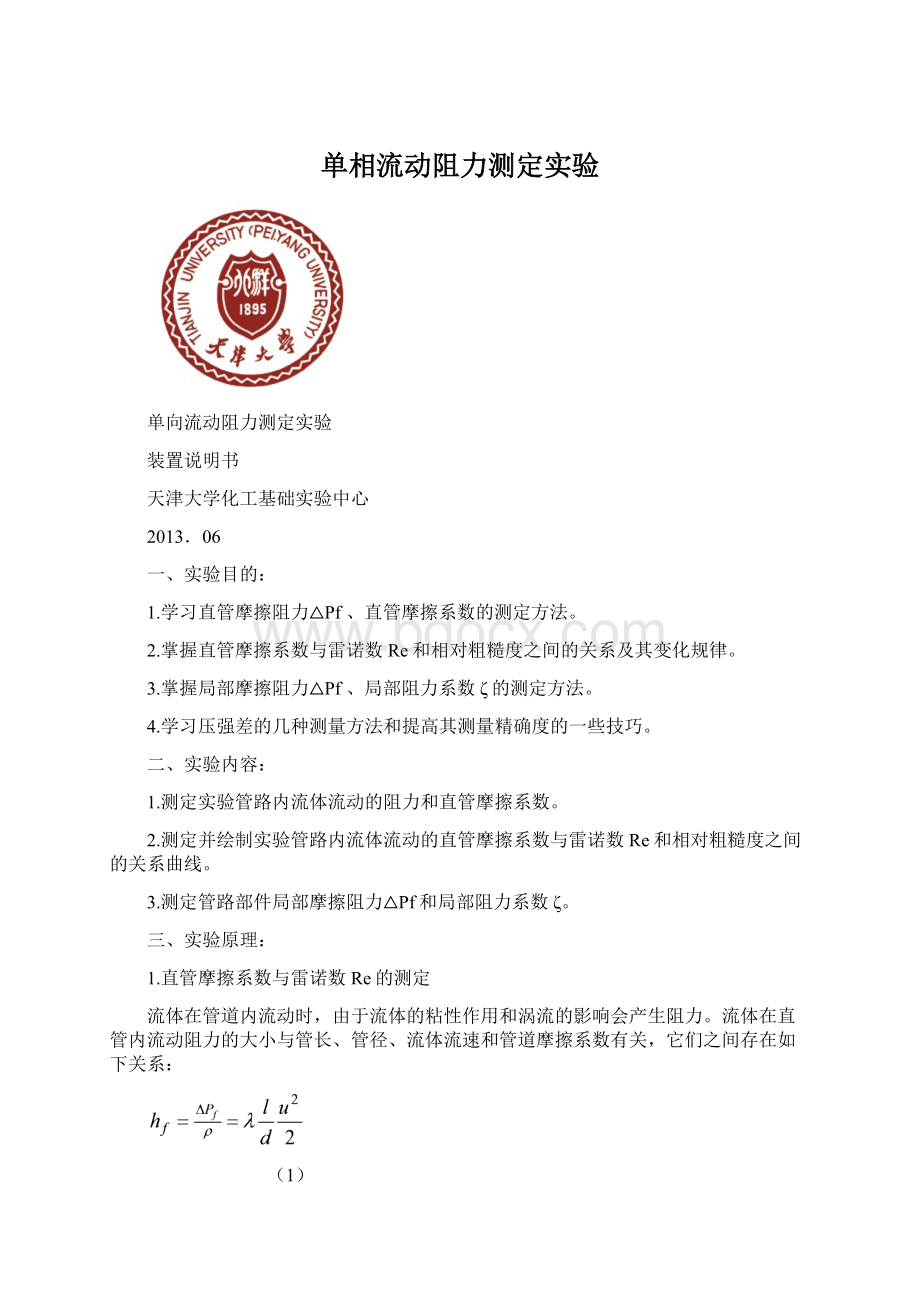 单相流动阻力测定实验Word文档格式.docx_第1页