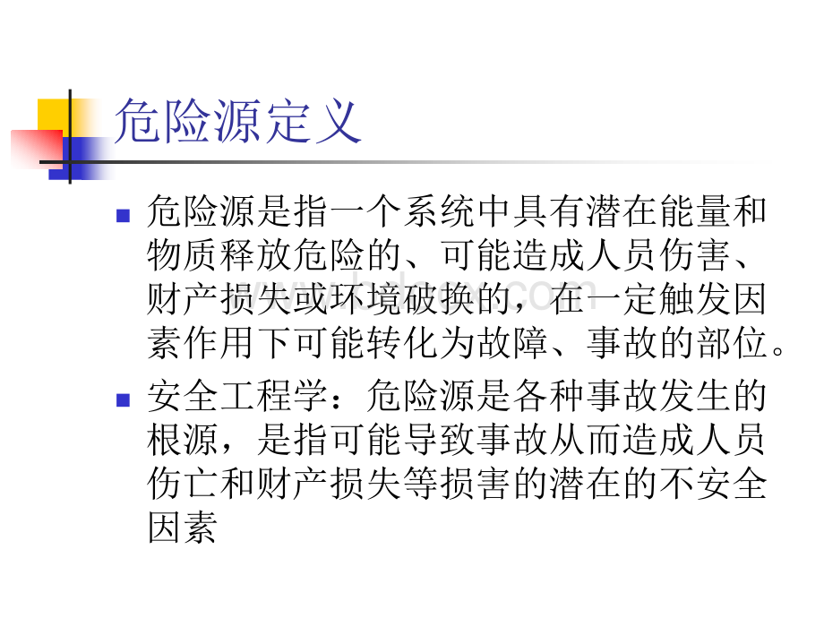 危险源、隐患、事.ppt_第3页