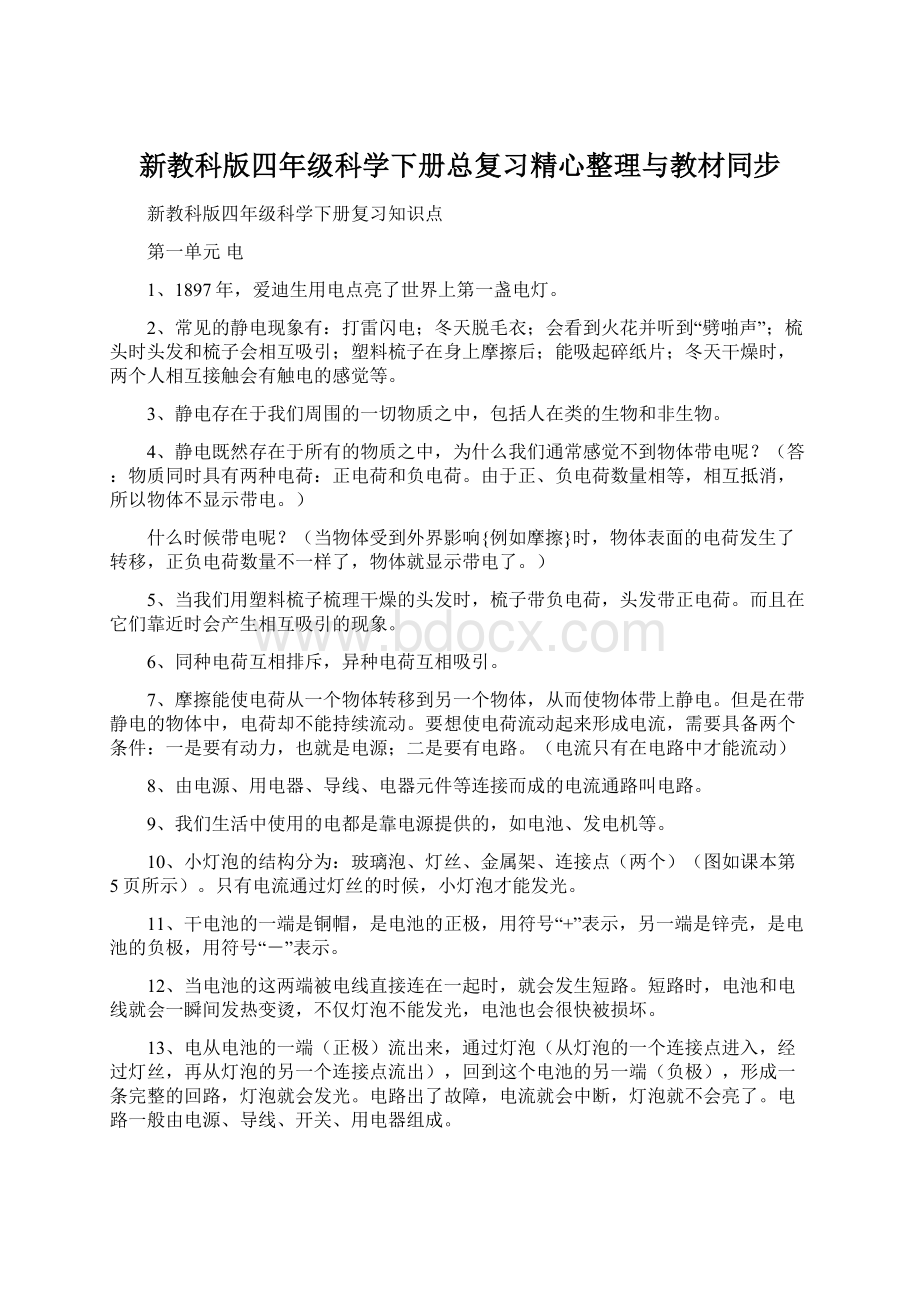 新教科版四年级科学下册总复习精心整理与教材同步Word文档格式.docx_第1页