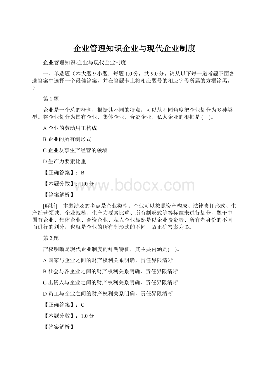 企业管理知识企业与现代企业制度.docx