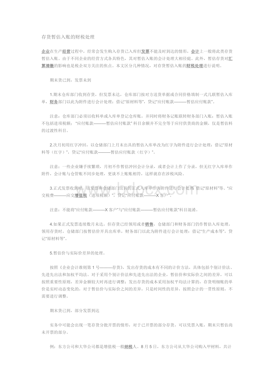 存货暂估入账的财税处理文档格式.doc_第1页