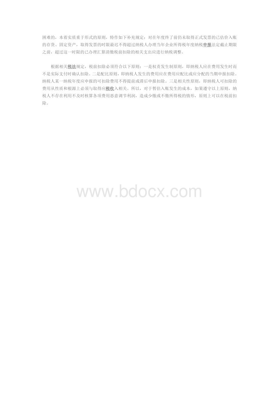 存货暂估入账的财税处理文档格式.doc_第3页