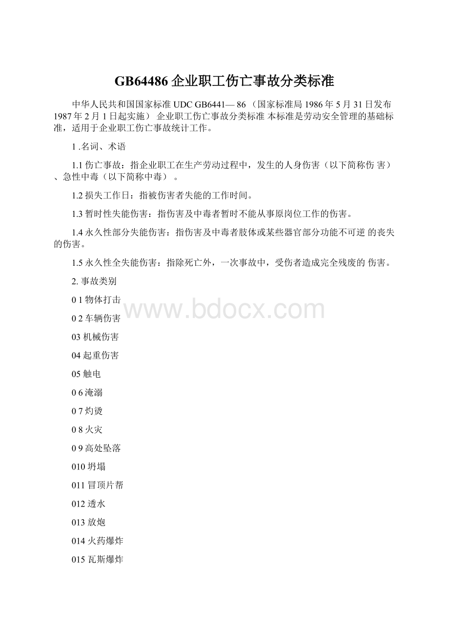 GB64486企业职工伤亡事故分类标准.docx_第1页