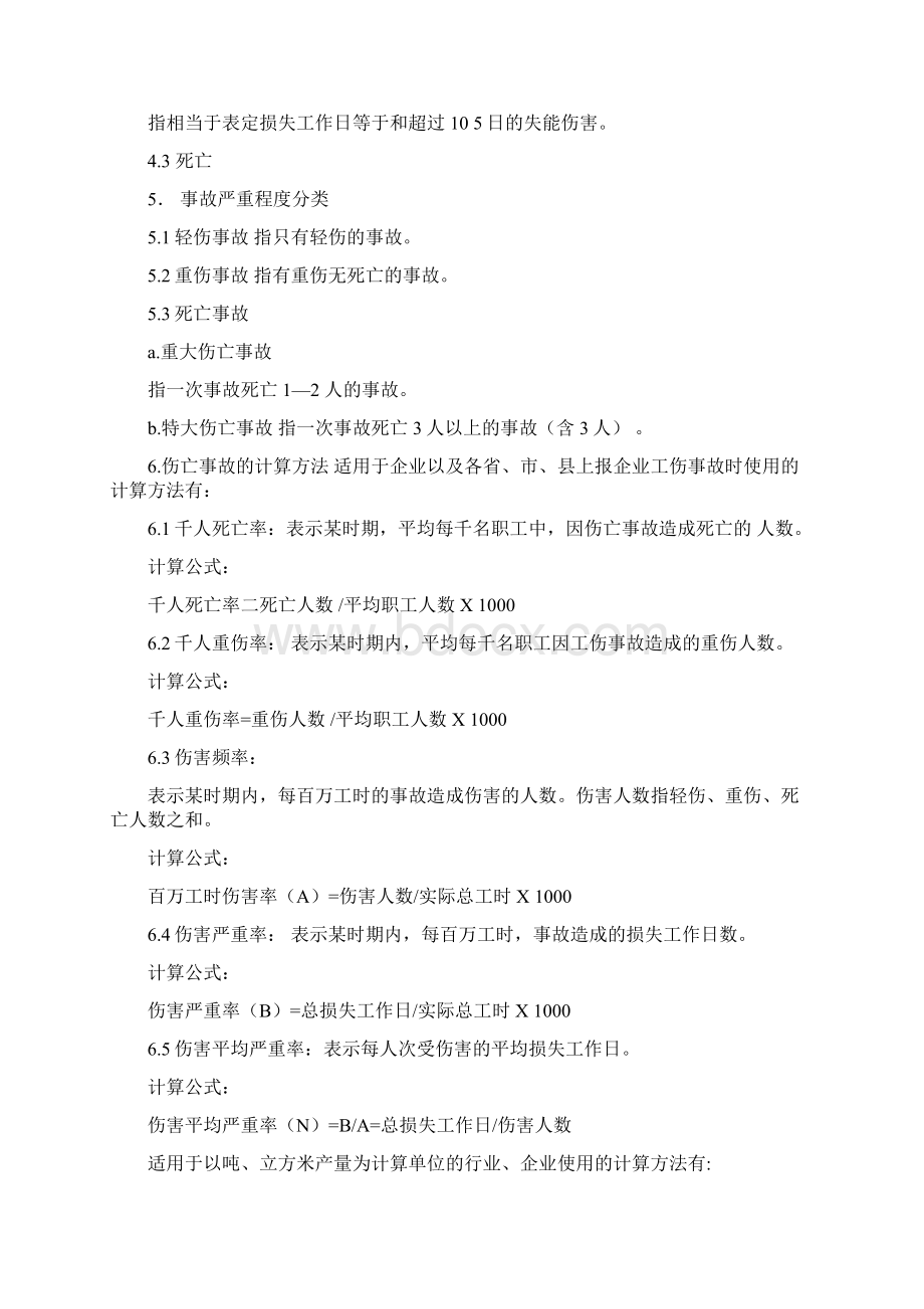 GB64486企业职工伤亡事故分类标准.docx_第3页