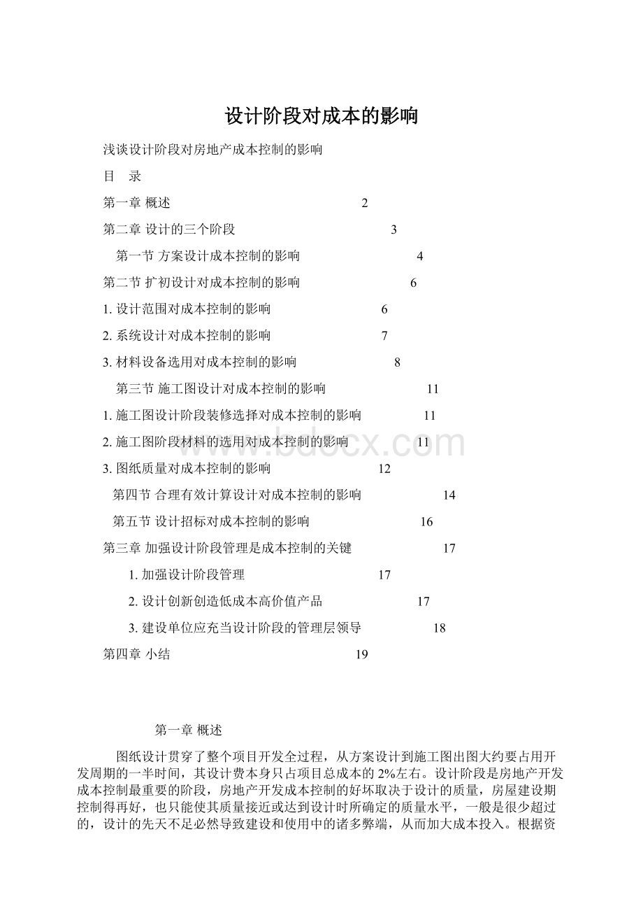 设计阶段对成本的影响.docx_第1页