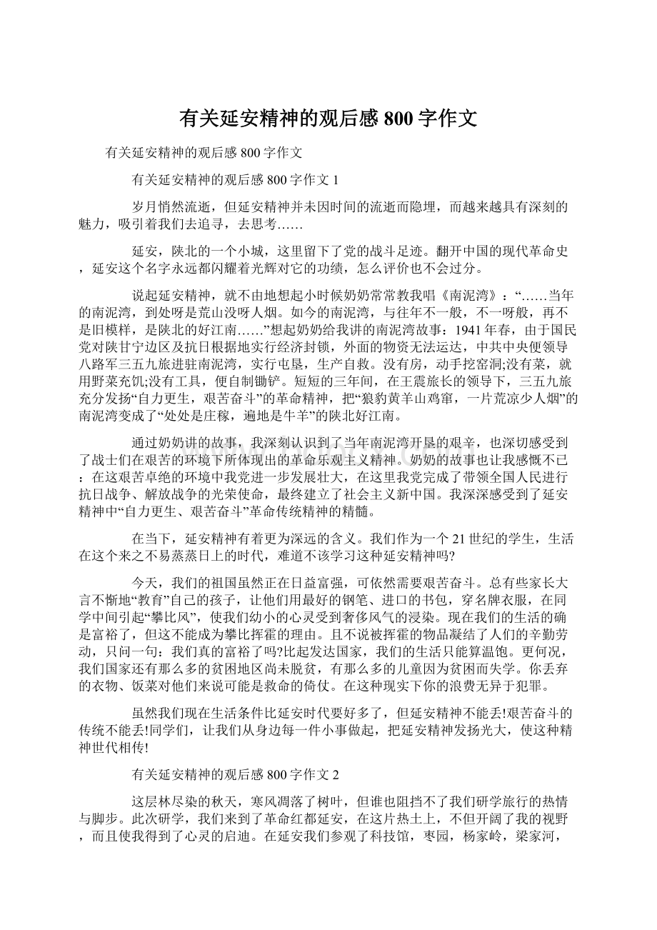 有关延安精神的观后感800字作文文档格式.docx_第1页