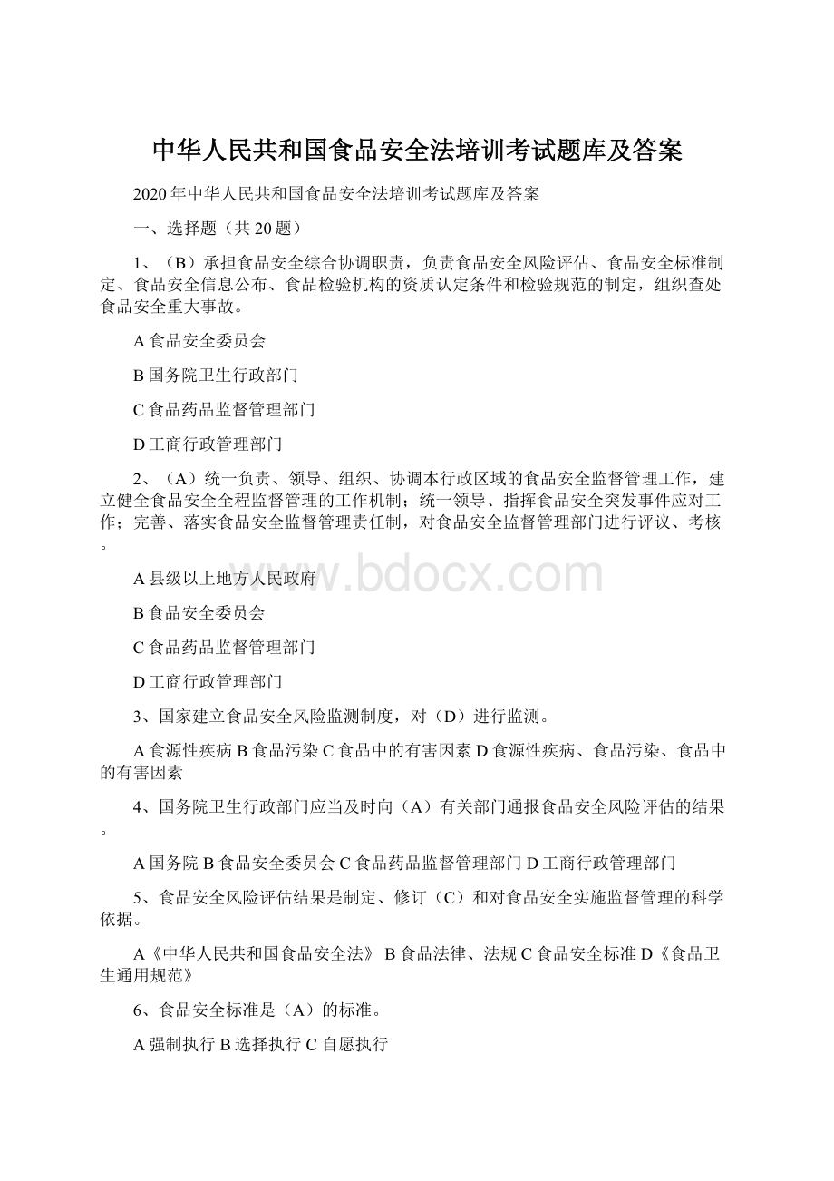 中华人民共和国食品安全法培训考试题库及答案文档格式.docx