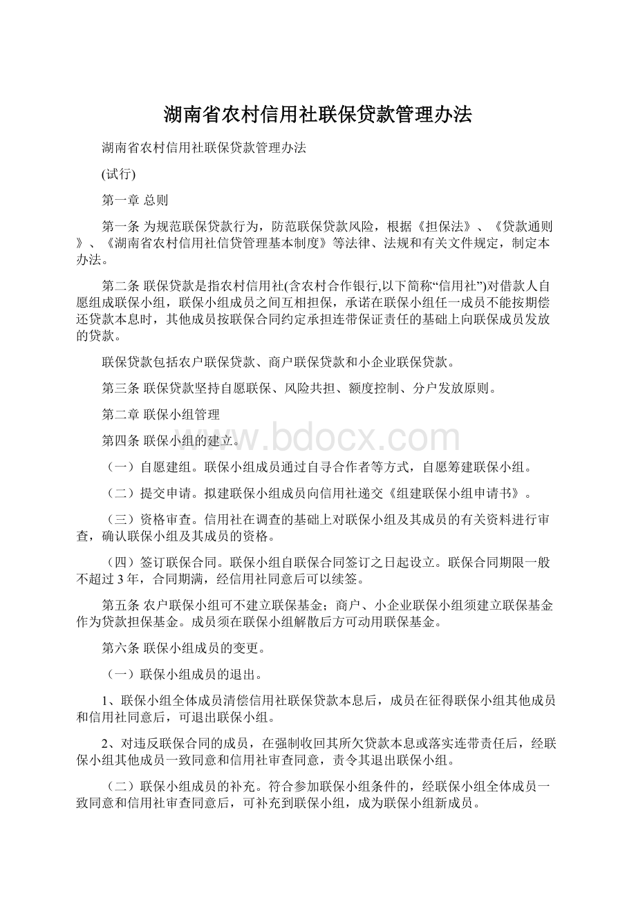 湖南省农村信用社联保贷款管理办法Word格式.docx_第1页