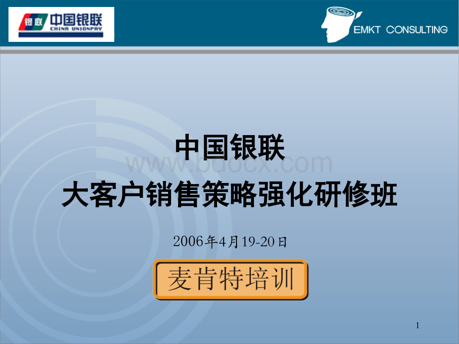 大客户销售策略强化研修班(银联)20060419-20PPT格式课件下载.ppt