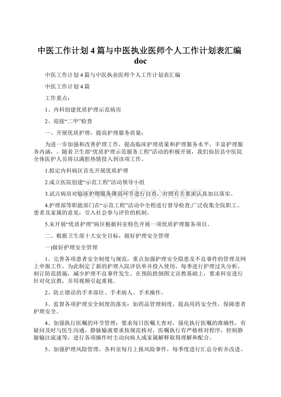 中医工作计划4篇与中医执业医师个人工作计划表汇编doc.docx