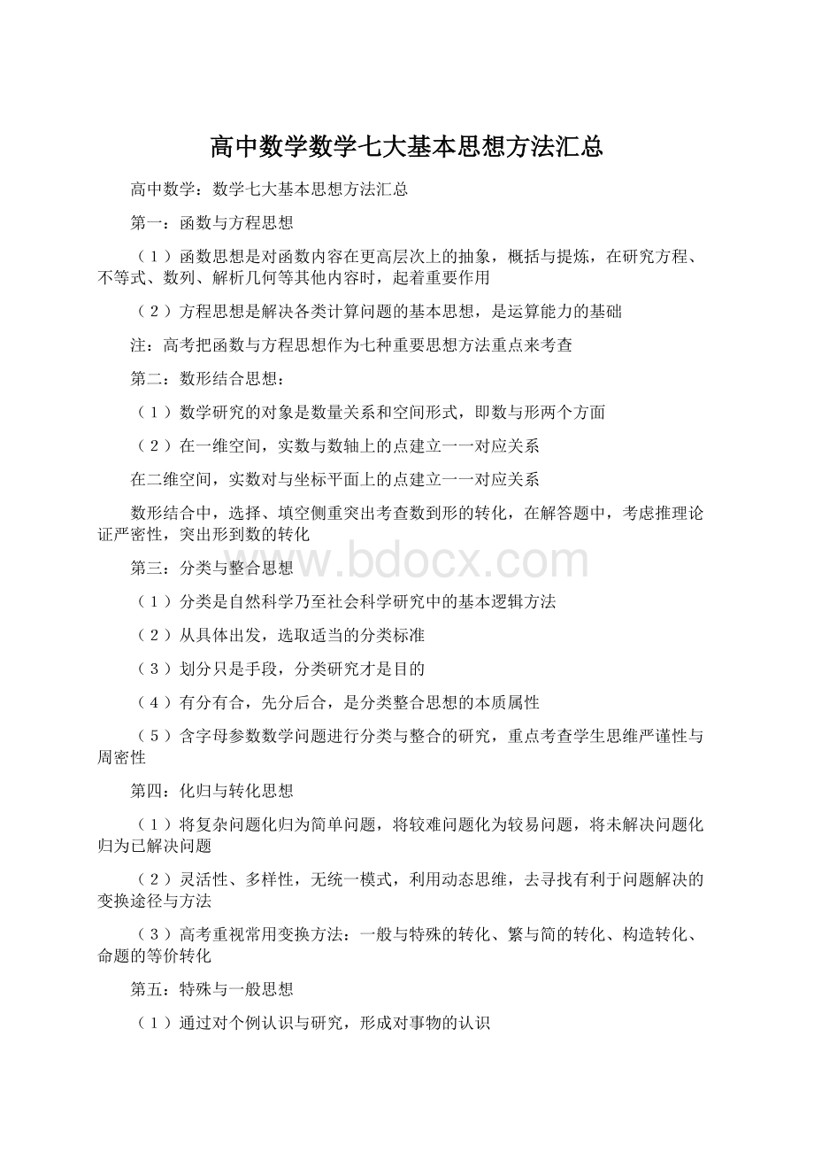 高中数学数学七大基本思想方法汇总Word文档下载推荐.docx_第1页