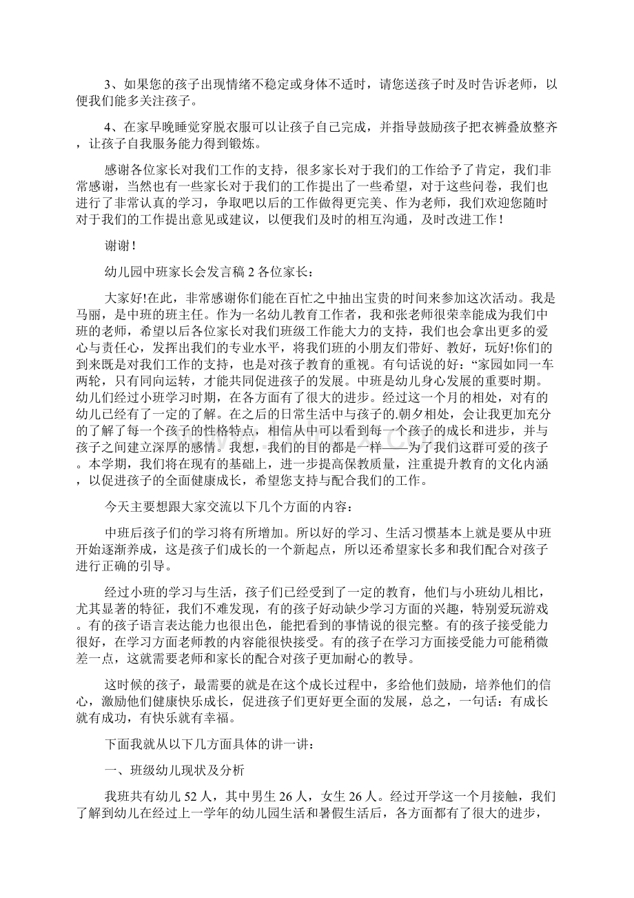 幼儿园中班家长会发言稿精选3篇Word文件下载.docx_第2页