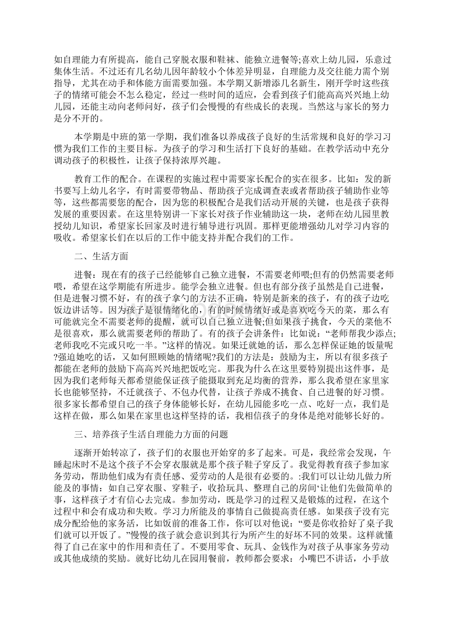 幼儿园中班家长会发言稿精选3篇Word文件下载.docx_第3页