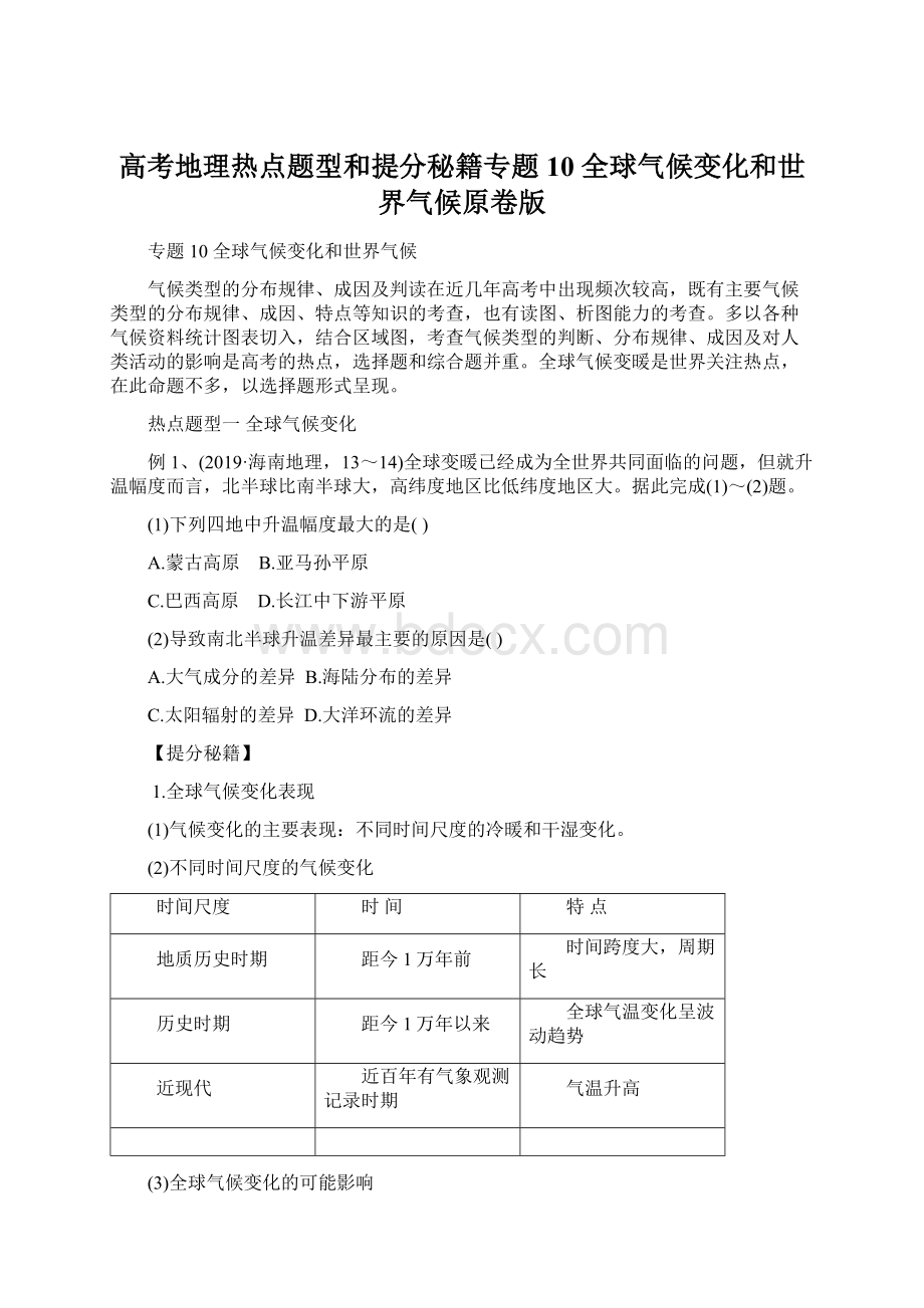 高考地理热点题型和提分秘籍专题10 全球气候变化和世界气候原卷版Word格式文档下载.docx