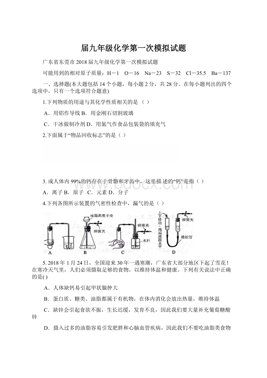 届九年级化学第一次模拟试题Word文档下载推荐.docx_第1页