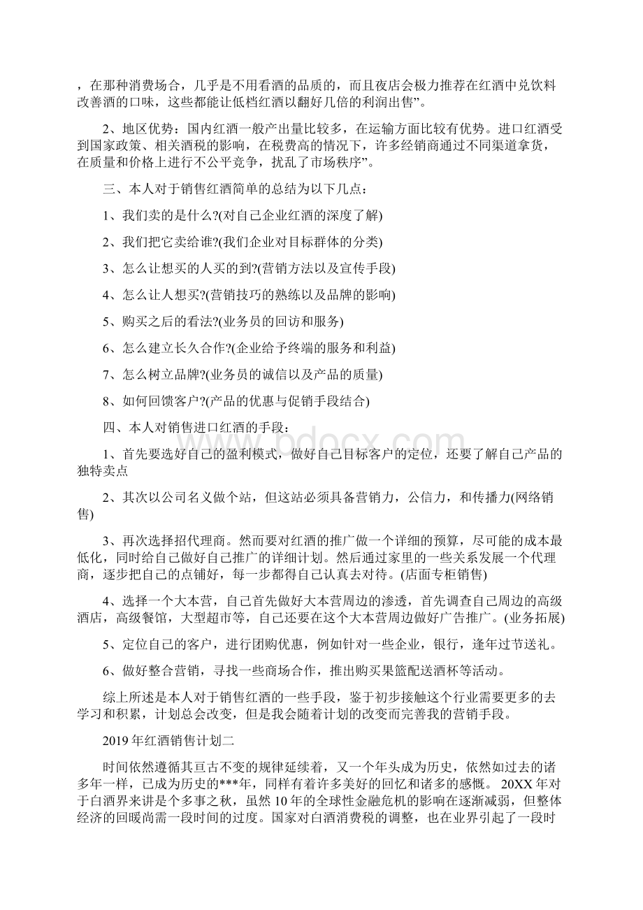 红酒营销计划四篇文档格式.docx_第2页