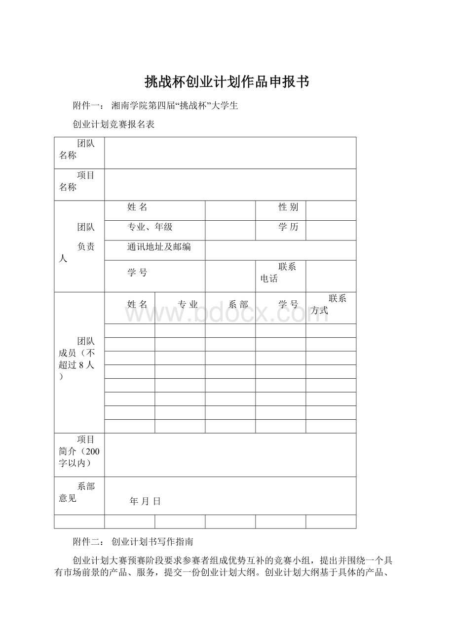 挑战杯创业计划作品申报书.docx_第1页