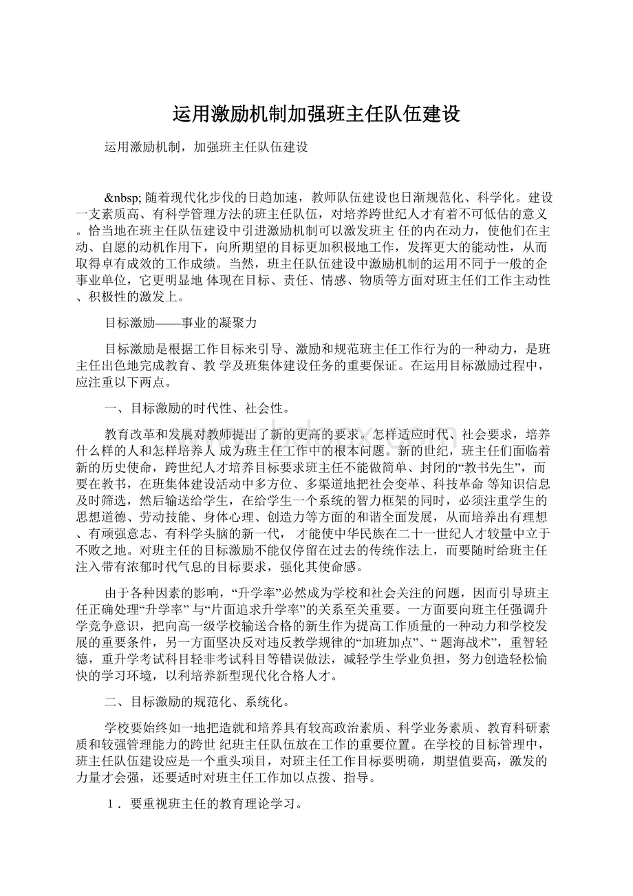 运用激励机制加强班主任队伍建设.docx