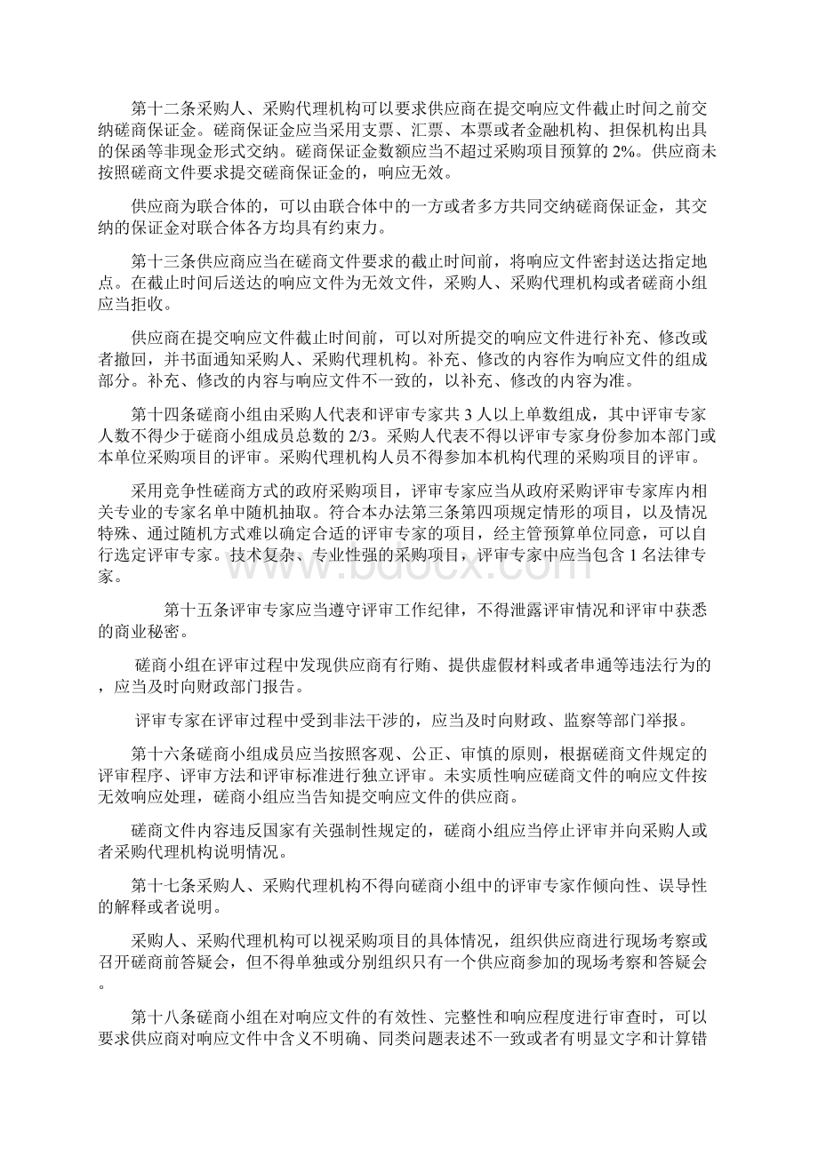 竞争性磋商管理办法Word格式文档下载.docx_第3页