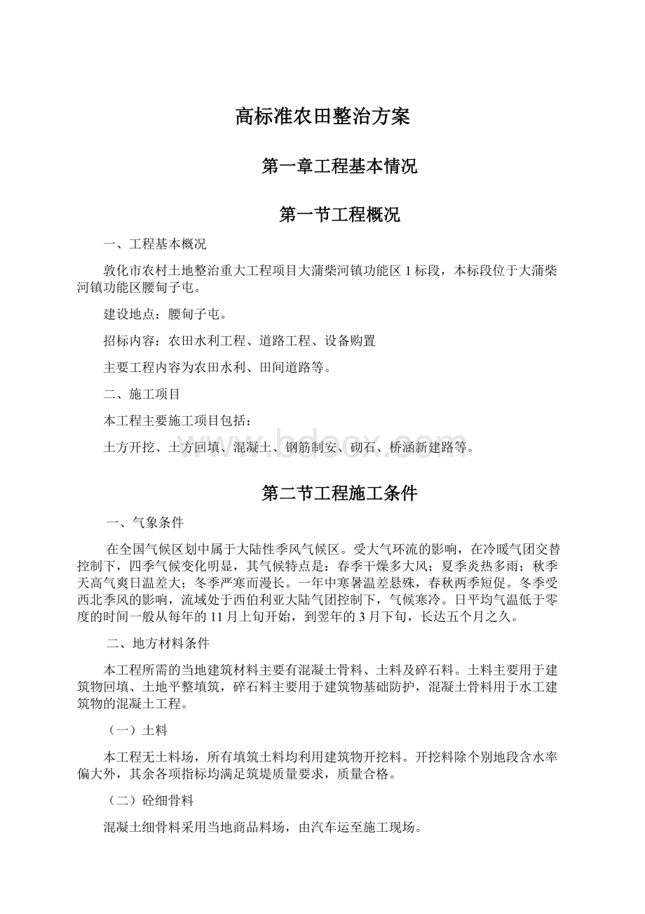 高标准农田整治方案.docx