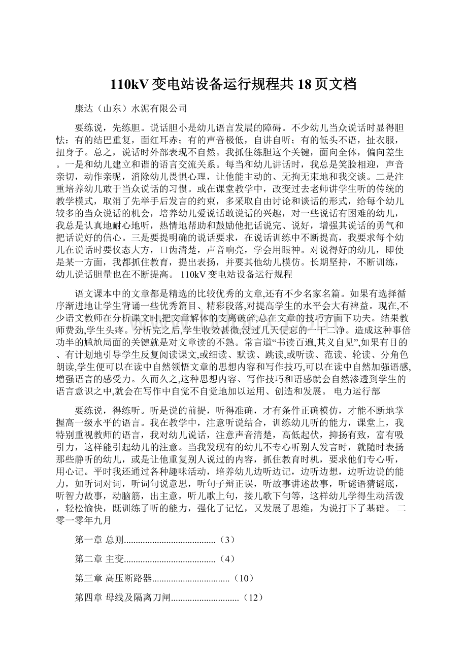 110kV变电站设备运行规程共18页文档Word下载.docx_第1页