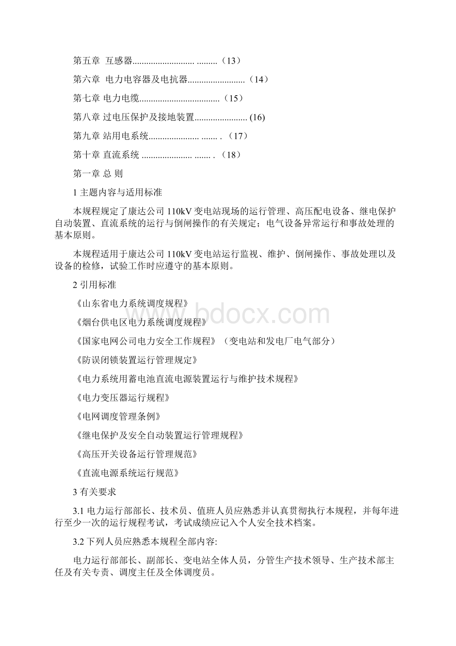 110kV变电站设备运行规程共18页文档Word下载.docx_第2页