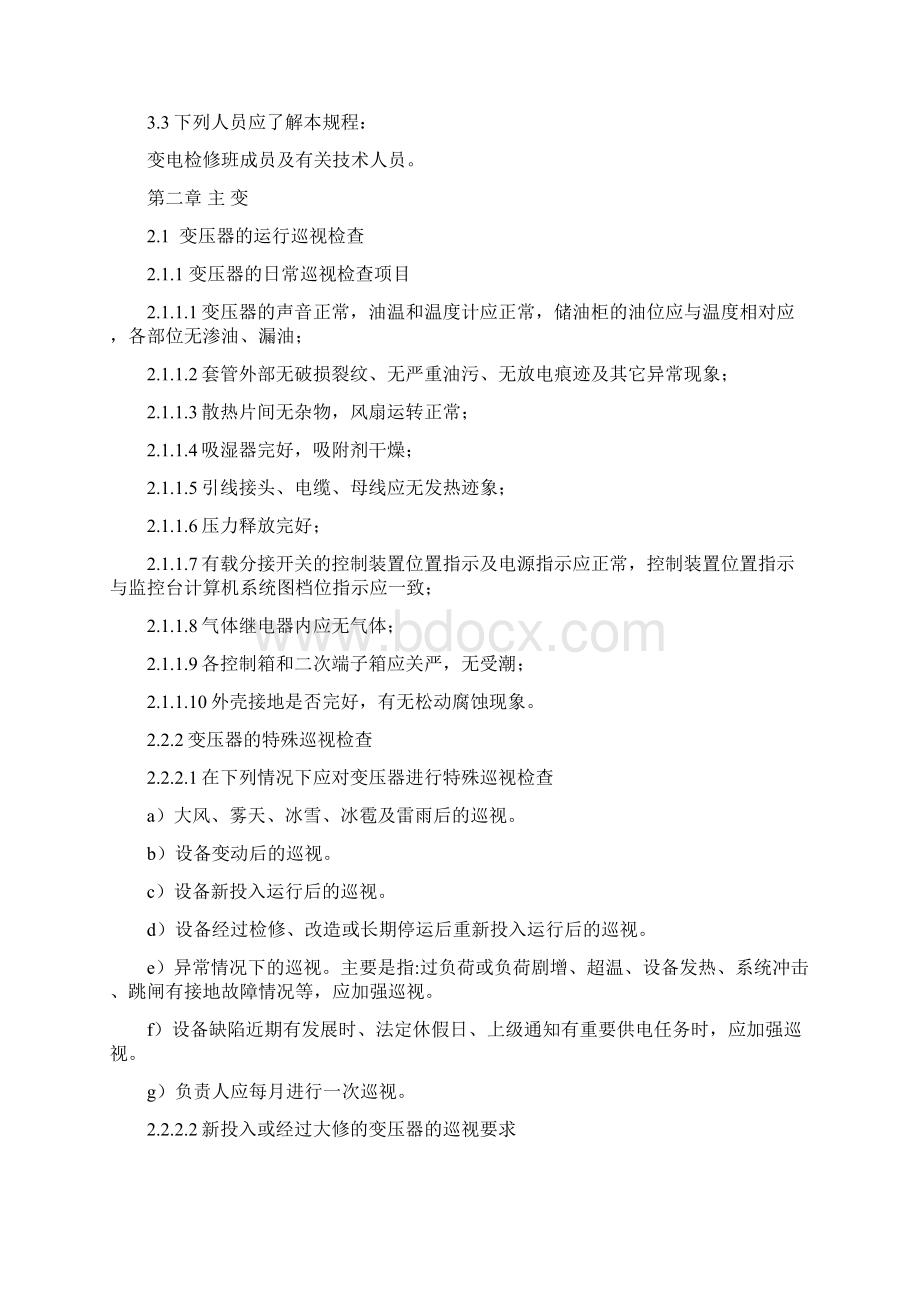 110kV变电站设备运行规程共18页文档Word下载.docx_第3页