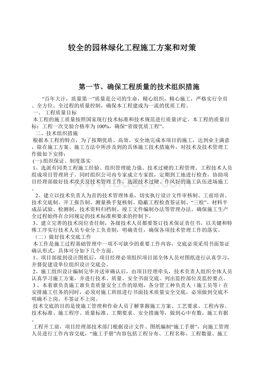 较全的园林绿化工程施工方案和对策Word文档格式.docx