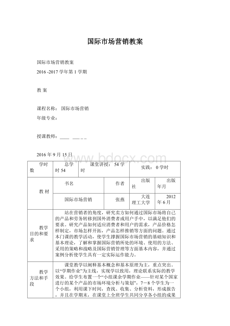 国际市场营销教案Word文档格式.docx_第1页