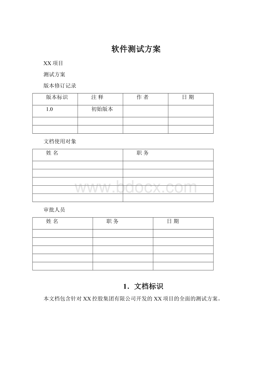 软件测试方案Word格式文档下载.docx_第1页