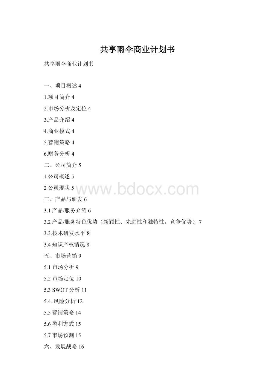 共享雨伞商业计划书Word文档格式.docx