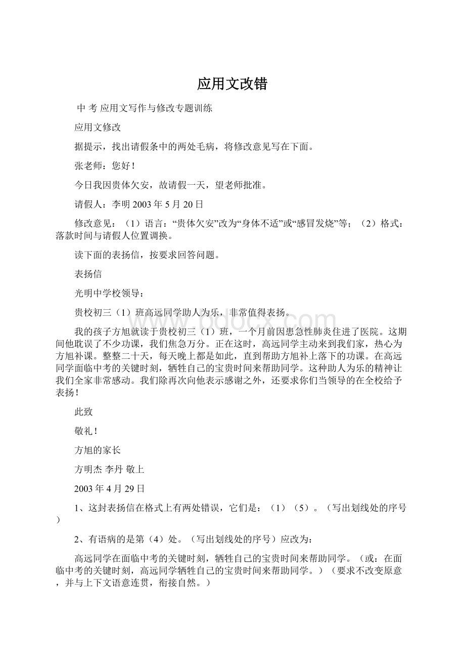 应用文改错Word文档下载推荐.docx