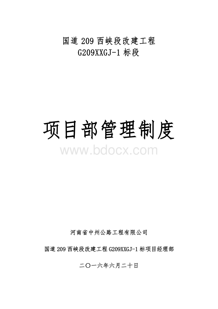 工程经理部管理制度Word文件下载.doc