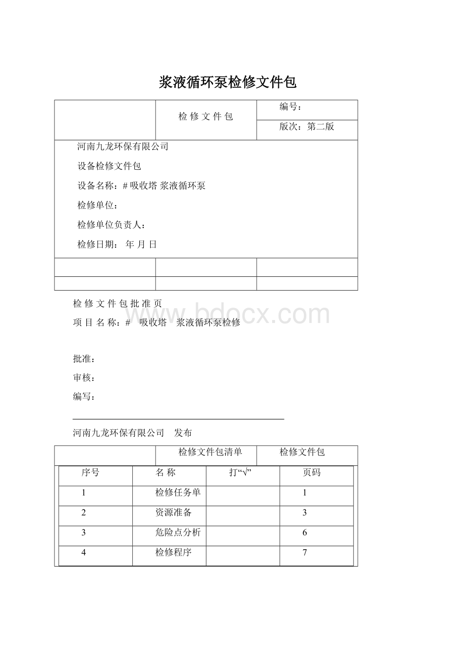 浆液循环泵检修文件包.docx_第1页