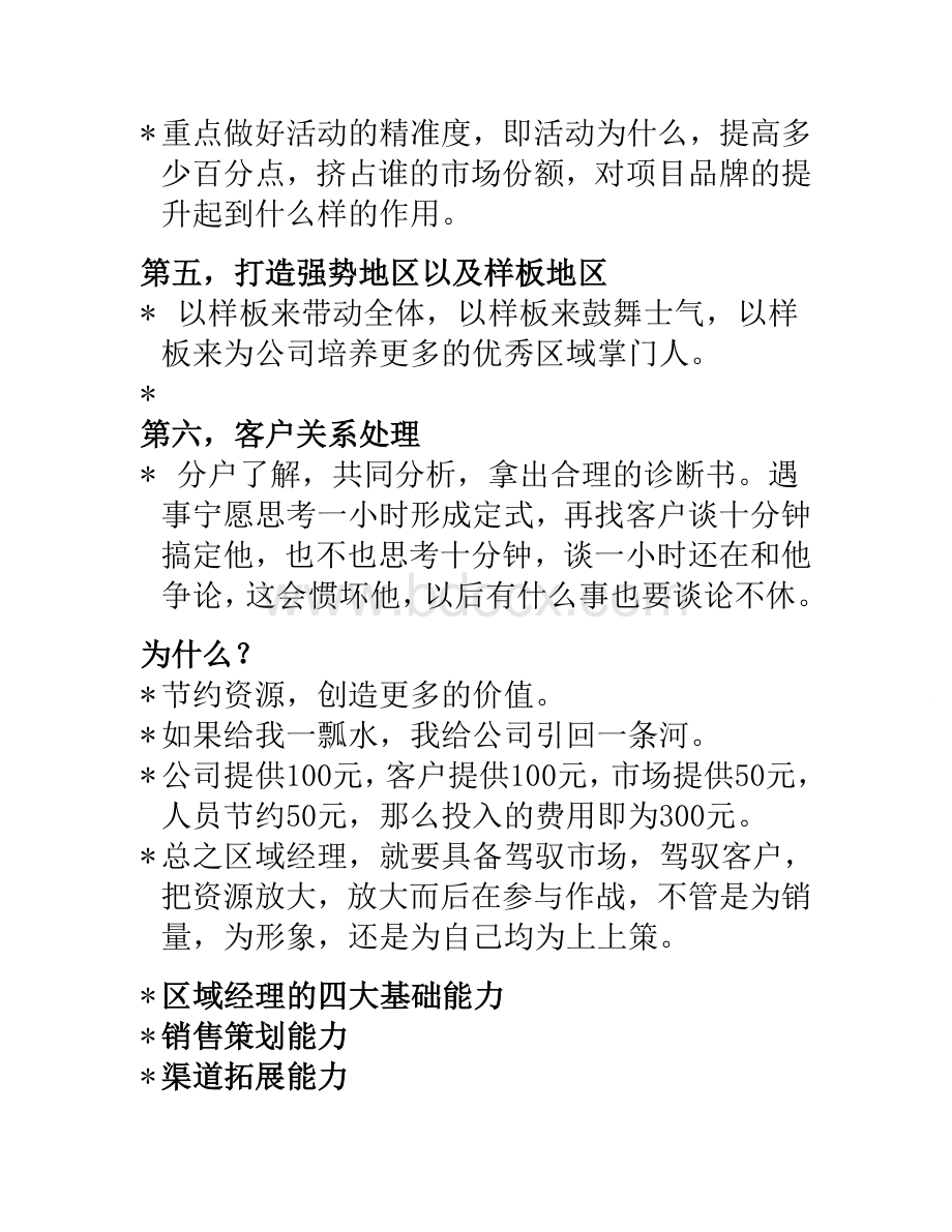 区域经理自我培训手册Word格式文档下载.doc_第3页