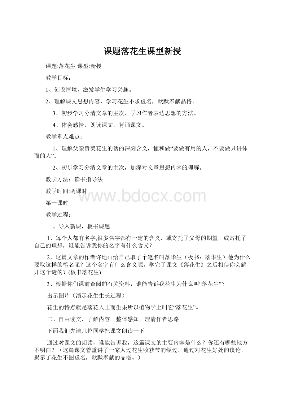 课题落花生课型新授.docx