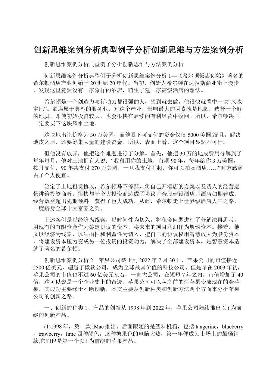 创新思维案例分析典型例子分析创新思维与方法案例分析.docx